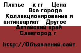 Платье 80-х гг. › Цена ­ 2 300 - Все города Коллекционирование и антиквариат » Другое   . Алтайский край,Славгород г.